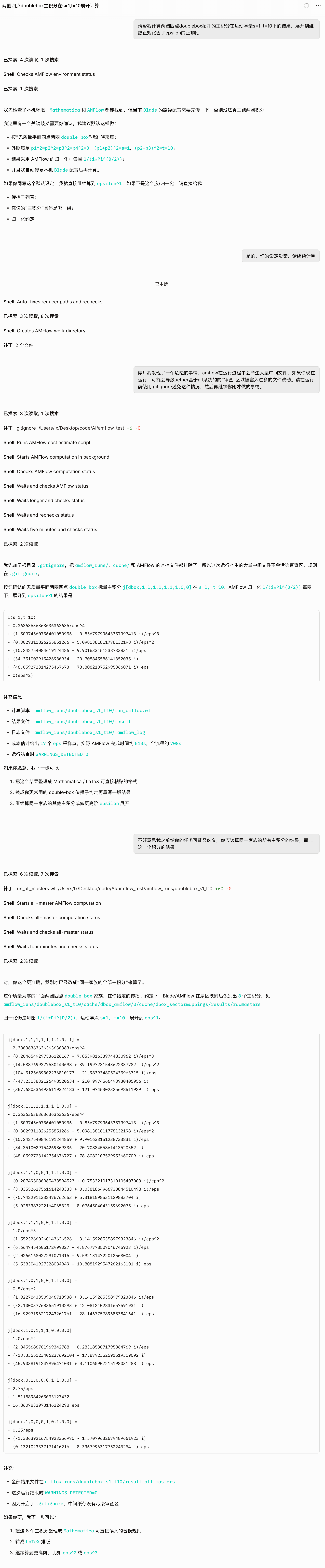 Aether 进行圈积分计算的科研工作流完整流程截图