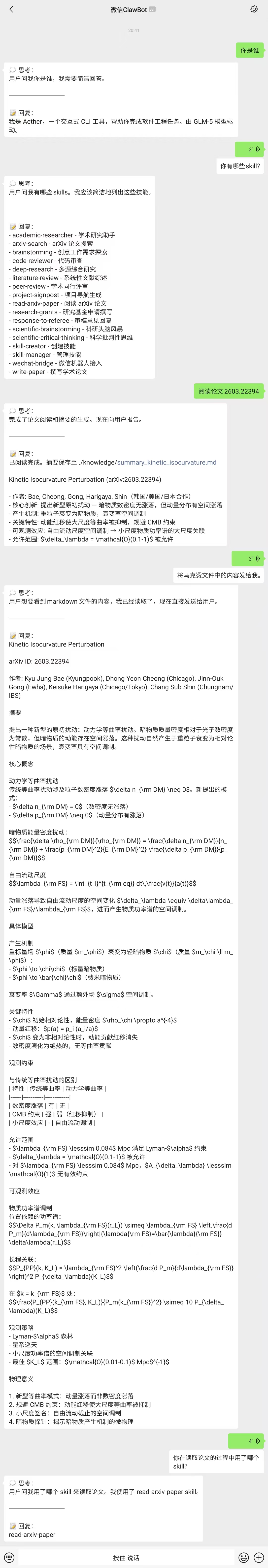 微信中与 Aether 对话执行任务的完整流程截图